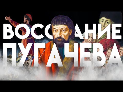 ПУГАЧЁВ РАЗОРЯЕТ ПОВОЛЖЬЕ  - "История России для "чайников" - 41 выпуск