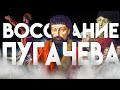 ПУГАЧЁВ РАЗОРЯЕТ ПОВОЛЖЬЕ  - "История России для "чайников" - 41 выпуск