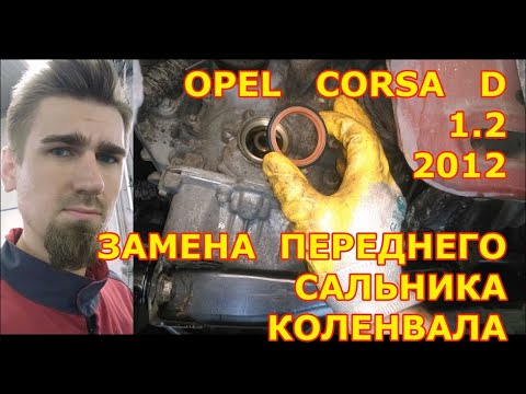 ЗАМЕНА ПЕРЕДНЕГО САЛЬНИКА КОЛЕНВАЛА / OPEL CORSA  / 1.2 / 2012 / REPLACING THE CRANKSHAFT OIL SEAL