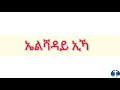 Eritrean Orthodox Tewahdo Mezmur Elshaday Eka бЉ б Ќб б іб бЉўбЉ LYRICS Eritrean Orthodox Tewahdo Mezmur Elshaday Eka бЉ б Ќб б іб бЉўбЉ LYRICS