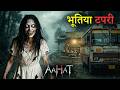 रात में इस टपरी पर मत रुकना! | दिखिए भूतिया टपरी का रहस्य! | Aahat | New Episode | 2026