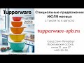 Специальные предложения ИЮЛЯ месяца / tupperware-spb.ru