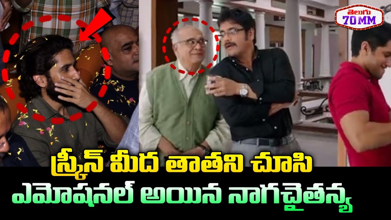 Naga Chaitanya Gets EMOTIONAL In Theatre While Watching Akkineni Nageswara Rao | Nagarjuna | T70mm