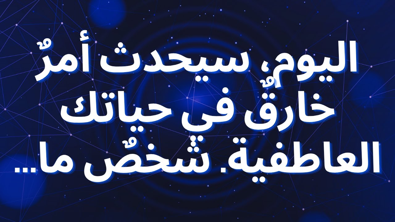 اليوم، سيحدث أمرٌ خارقٌ في حياتك العاطفية. شخصٌ ما...