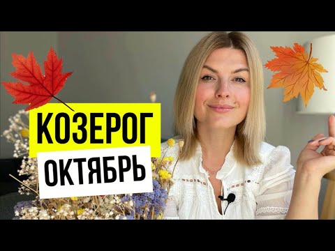 Затмения, Плутон и Венера с Лилит/Октябрь КОЗЕРОГИ🔥