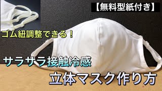 【接触冷感】夏用マスク　ゴム紐調節付き　マスク　作り方　PART59