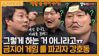 ＂뭐야?라고 해봐＂ 대놓고 금지어 말하라고 강요하는 게임 파괴자 강호동ㅋㅋㅋㅋㅣ아는형님ㅣJTBC 170610 방송