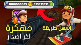 طريقة تهكير لعبة Subway Surfers سابوي 2023 🔥 تهكير صب واي سيرفرس للايفون و الاندرويد 2023