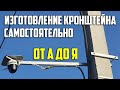 Изготовление и установка кронштейна камеры видеонаблюдения от А до Я. Asker