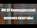 Приемка квартиры UP Комендантский (СПб) - ФСК Лидер