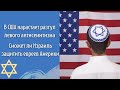 Разгул левого антисемитизма в США. Сможет ли Израиль защитить евреев Америки ✡ Открытый диалог