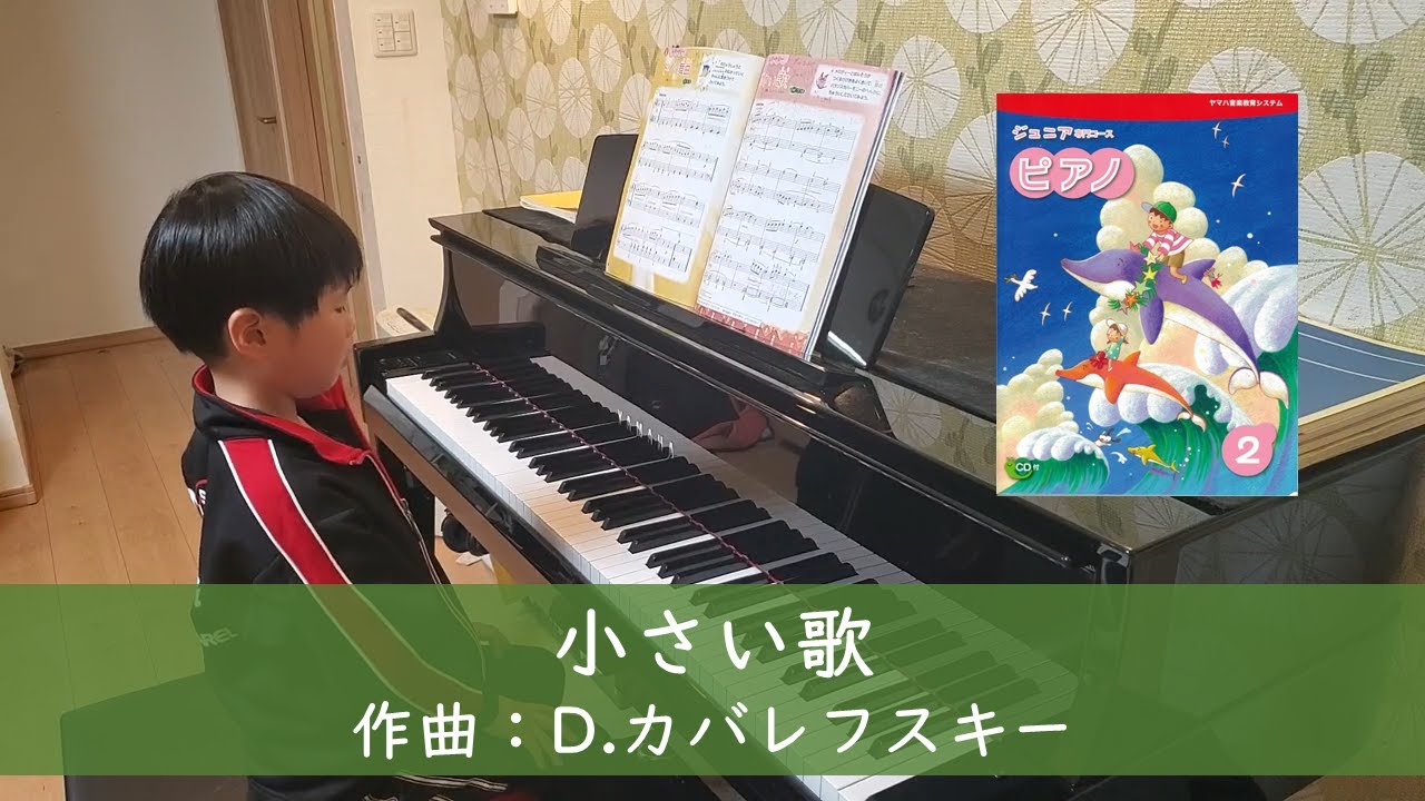 小さい歌／D.カバレフスキー（ヤマハジュニア専門コース1年目3月・小