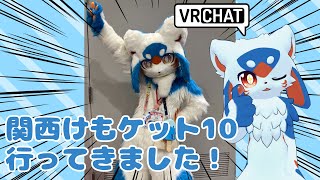 【雑談】【VRC】関西けもケット10行ってきました！【VTuber/レガート】