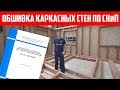 Обшивка каркасных стен в доме по СНиП. Построй Себе Дом.