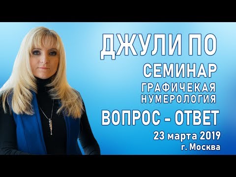 Джули По | Вопрос-ответ | Семинар Графическая Нумерология | Москва 23-03-2019