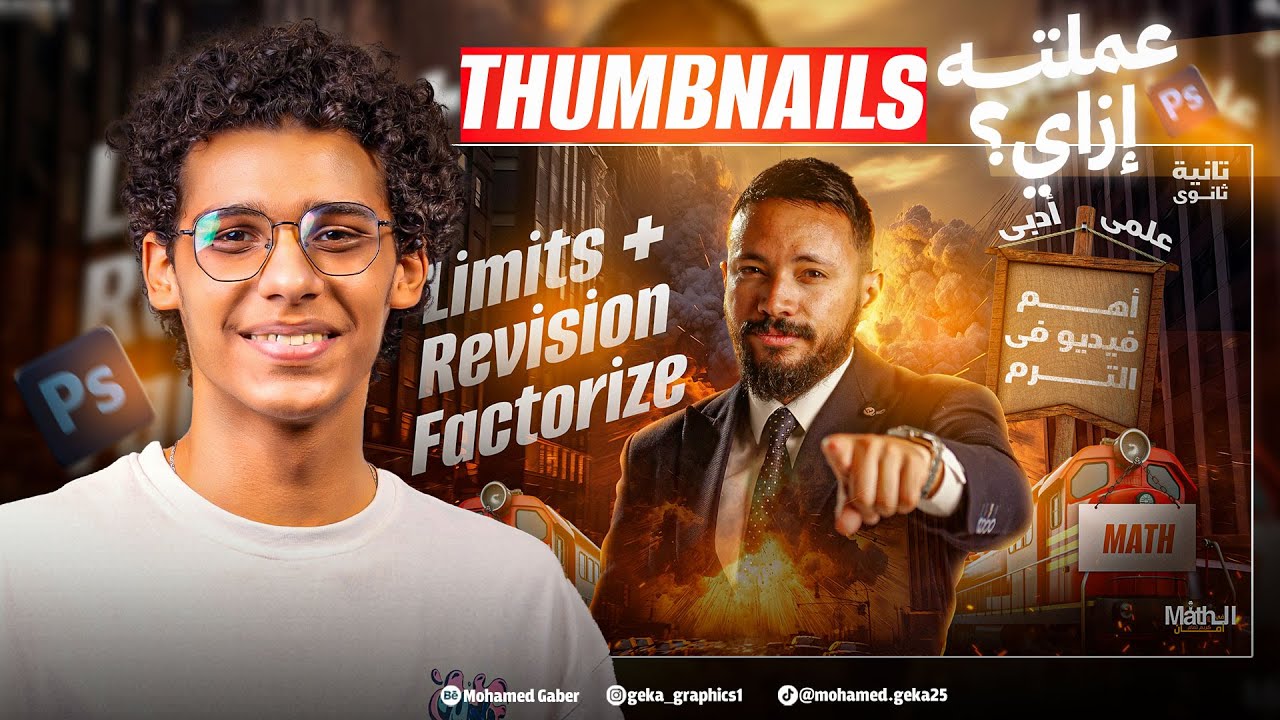 ازاي تعمل Thumbnail احترافي للمدرسين بالفوتوشوب | صوره مصغره احترافيه - خطوة بخطوة للمبتدئين