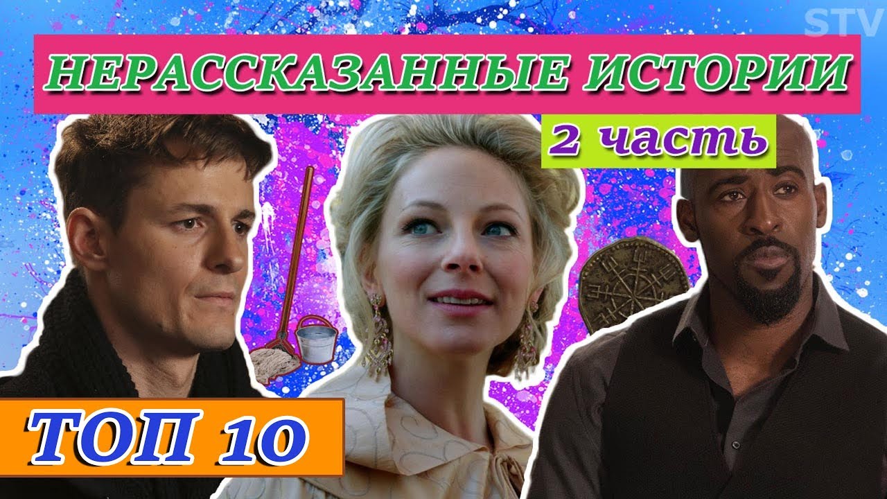 ТОП 10 НЕРАССКАЗАННЫХ ИСТОРИЙ (ЧАСТЬ 2) | ОДНАЖДЫ В СКАЗКЕ | Сериаломания ТВ