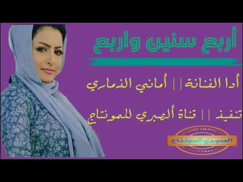 اماني الذماري جديد وحصري اربع سنين واربع