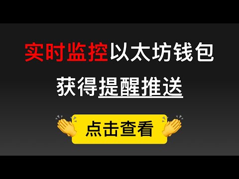 玩以太坊DeFi另辟蹊径，自动化监控大户ETH钱包地址，zapier.com实时获得邮件推送的教程演示，大佬吃肉我喝汤，跟在后面玩Uniswap赚钱赚币胜率更高。（第202期）