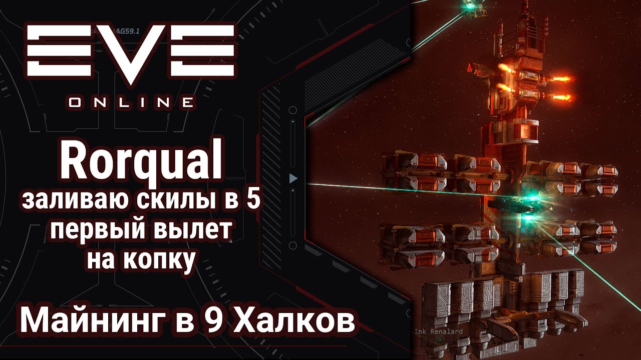 🔴 EVE Online #29 часть 2: Rorqual + 9 hulk's | первый вылет на копку ...