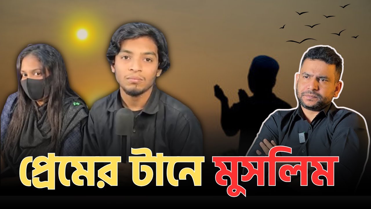 প্রেমের টানে মুসলিম ,কিশোর প্রেমের বাস্তবতা