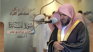 صلاة التراويح 11 رمضان || القارئ عبدالبديع غيلان || سورة المائدة