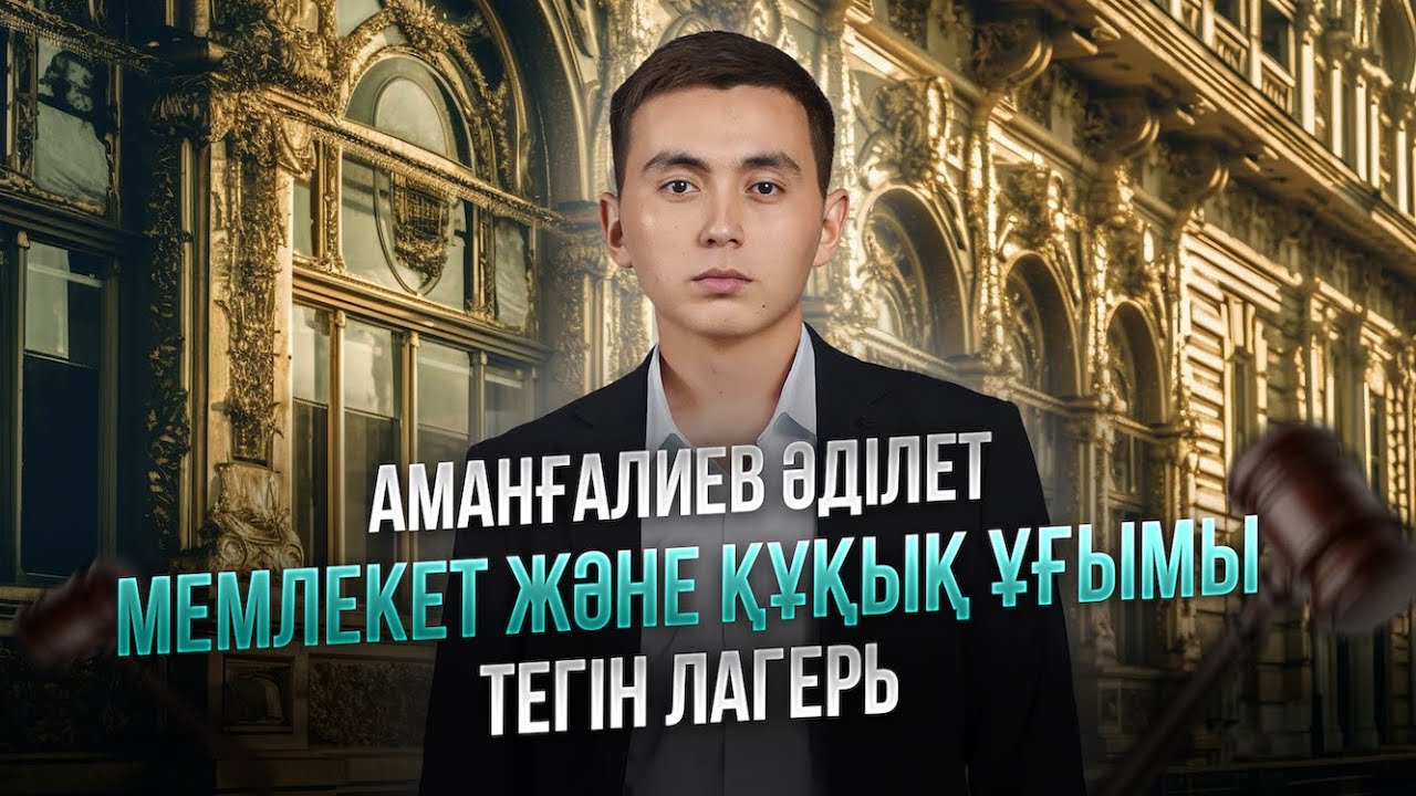 ҚҰҚЫҚ НЕГІЗДЕРІ | ТЕГІН ЛАГЕРЬ | ӘДІЛЕТ АҒАЙМЕН