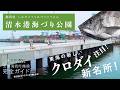釣り場の実力検証！東海のクロダイ新名所へ！【静岡・清水港海づり公園】
