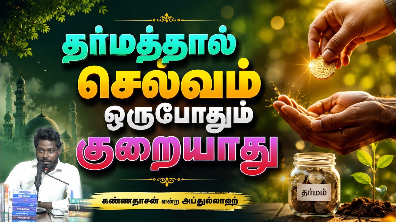 தர்மத்தால் செல்வம் ஒருபோதும் குறையாது┇கண்ணதாசன் என்ற அப்துல்லாஹ்┇12-07-26┇Way to Paradise