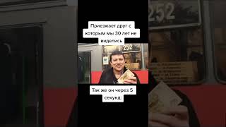 Приезжает друг с которым мы 30 лет не виделись