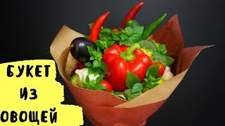 БУКЕТ ИЗ ОВОЩЕЙ СВОИМИ РУКАМИ