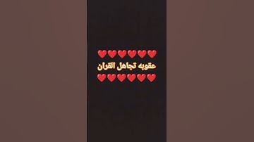 احترم القران الكريم 15 ثانيه 💔🥹