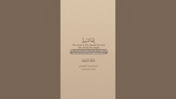 QURAN TRANSLATION - SURAH ASH-SHUARAA (41-43) تلاوة وترجمة القرآن - سورة الشورى- عبدالرحمن العوسي-
