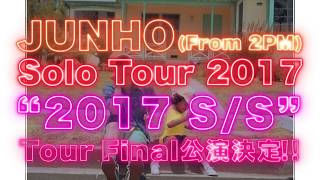JUNHO (From 2PM) 2017「2017 S/S」Tour Final告知映像