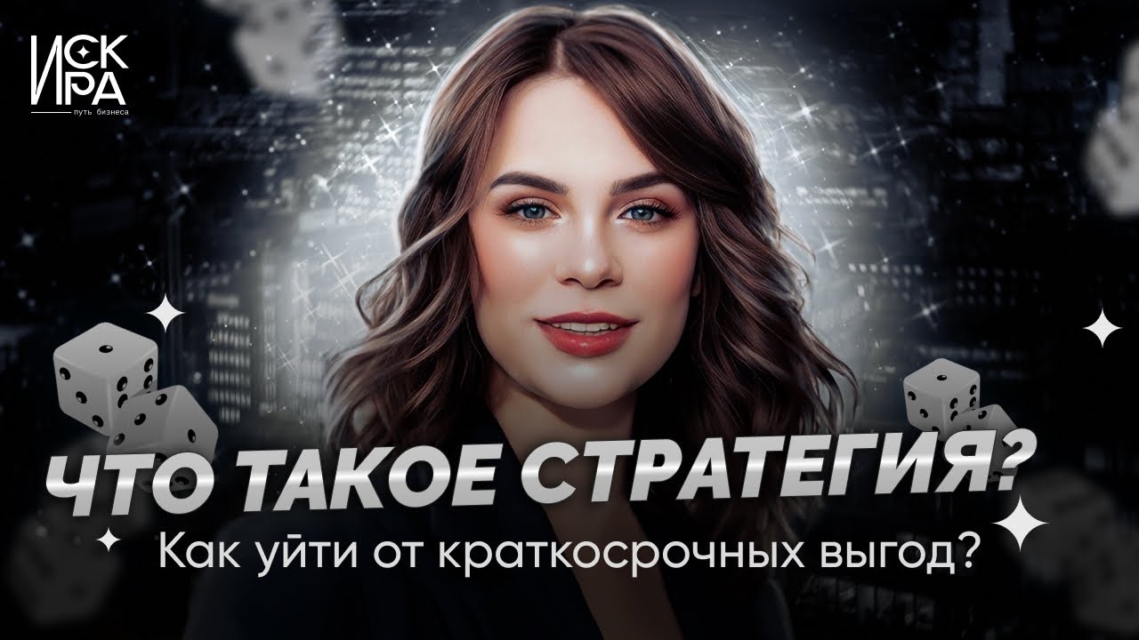 Что такое стратегия? Как выбрать цель и уйти от краткосрочных выгод ...