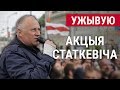 УЖЫВУЮ. «Акцыя вызваленьня і салідарнасьці» Статкевіча | Акция солидарности Статкевича