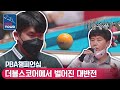 오태준 vs 김현우, 분명 더블스코어였는데... [PBA챔피언십 / 명장면]