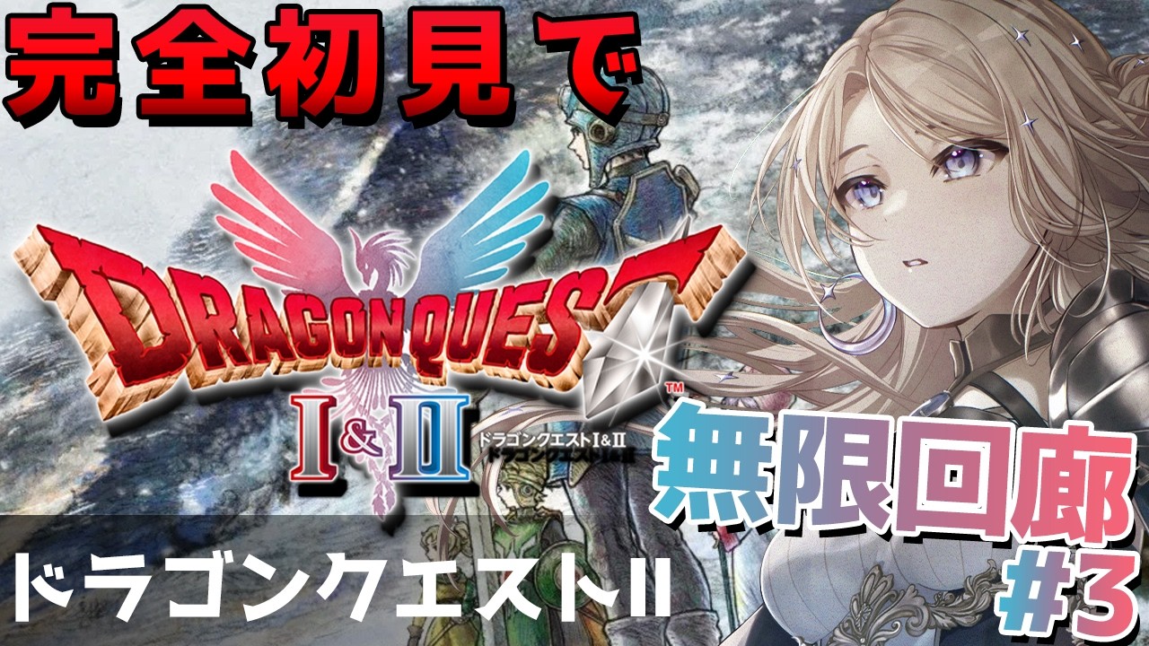 【ドラゴンクエストI＆II】 無限の回廊でレベリングしながら雑談（ほぼ雑談じゃん？）【月魅暁りりか/MEWLIVE】