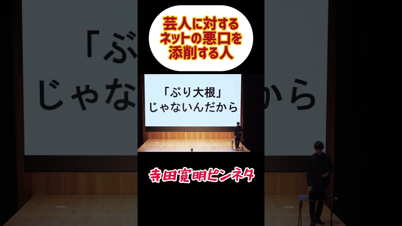 悪口添削講座 #寺田寛明 #お笑い #大喜利