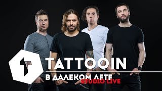 Живая музыка | Tattooin В далеком лете | Русский рок наше радио |hard rock слет байкеров топ 10 (6+)