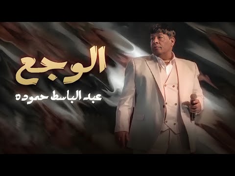 عبد الباسط حموة الوجع هي بقت كده    3  2  2024
