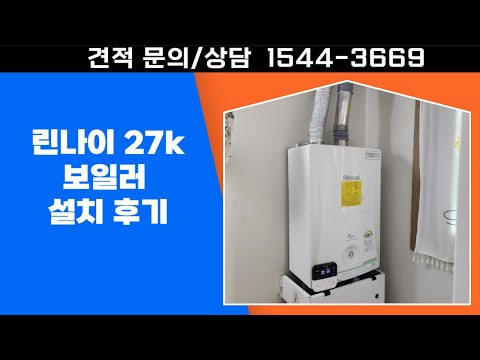 린나이 27k 보일러 설치 후기