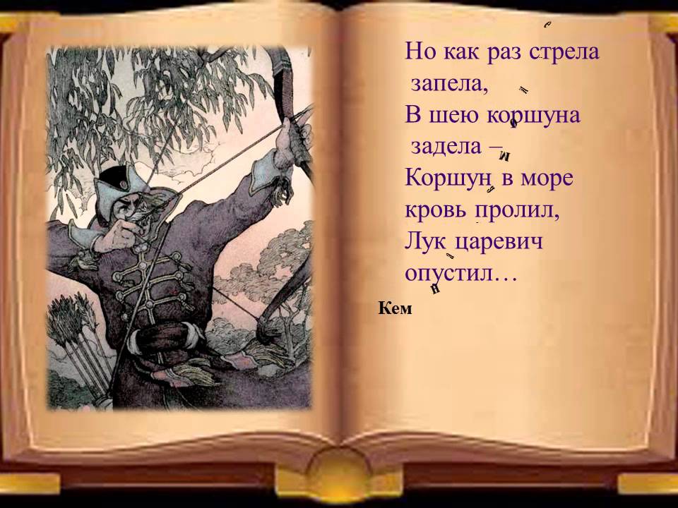 Лук царевич опустил. Коршун в море кровь пролил. «Но как раз стрела запела...» «В шею коршуна задела!»..