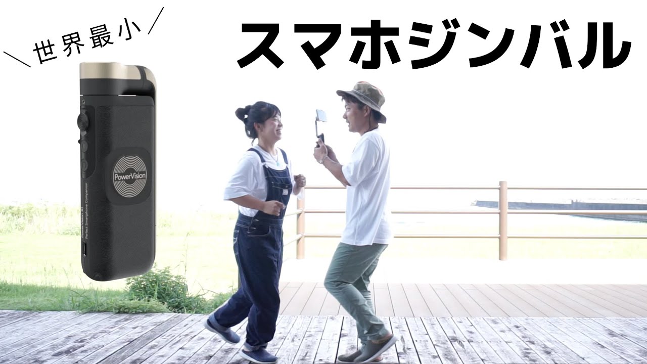【世界最小!?】スマホ用の小型ジンバルPowerVision S1使って遊んでみた