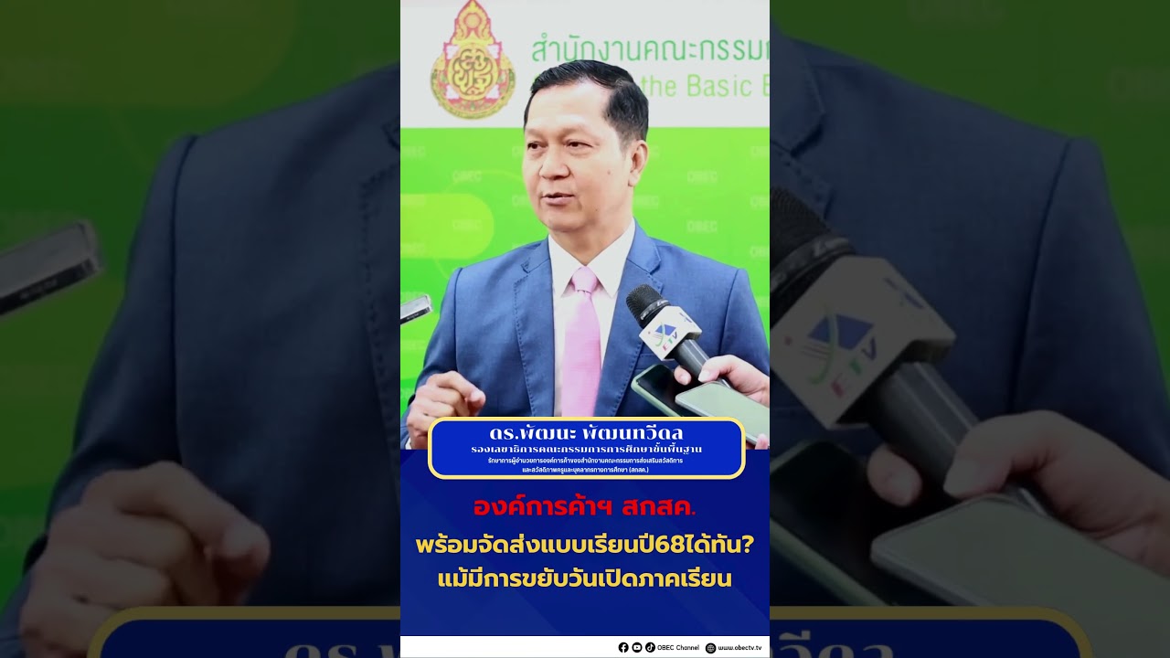 พร้อมจัดส่งแบบเรียนปี68ได้ทัน แม้มีการขยับวันเปิดภาคเรียน