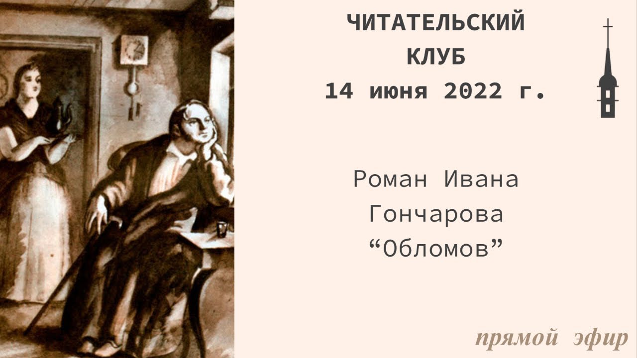"Читательский клуб". Гончаров "Обломов". Передача 1. 14 июня 2022 г ...