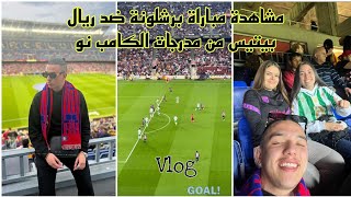 vlog yacinemouloudi : تغطية مباراة برشلونة ضد ريال بيتيس من قلب الكامب نو ️️