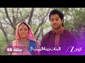 البنات زينة البيت 3 حلقة 68 كاملة صراعات أسرار وتحالفات تتغير 