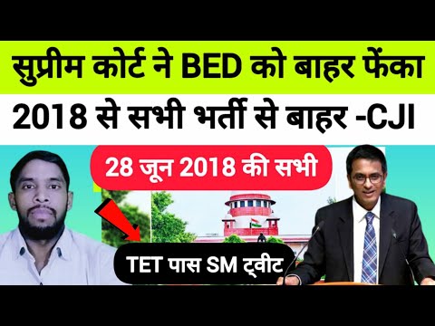 Supreme Court Order BED सभी भर्तियों से बाहर? TET Pass Twitter अभियान। BPSC कोर्ट order। BTC vs BED