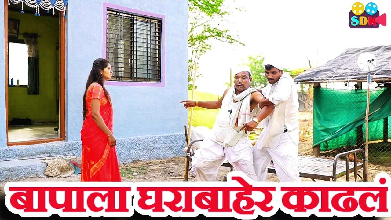 बायकोच्या सांगण्यावरून बापाला घराबाहेर काढलं 😅 sdk studio